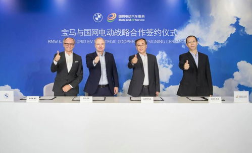 强强联手 宝马与国网电动汽车公司正式签署战略合作协议